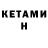 КЕТАМИН VHQ Fang 11111